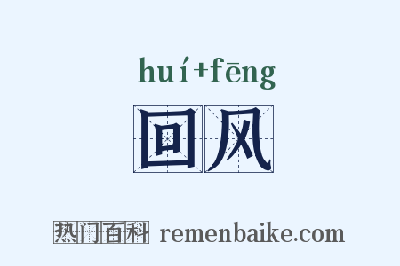 回风是什么意思的图片